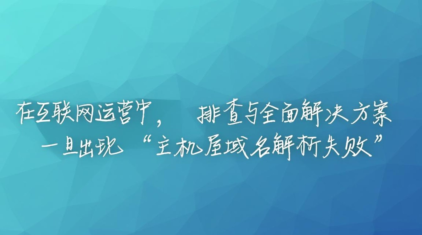 主机屋域名解析失败怎么办？如何快速排查解决？
