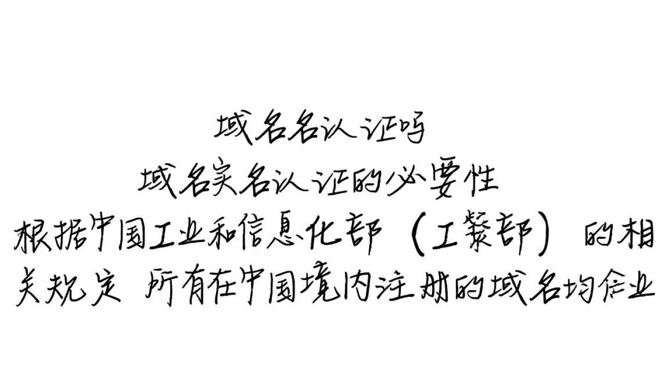 企业域名实名认证吗?不认证会有什么后果? 企业域名实名认证吗?不认证会有什么后果?
