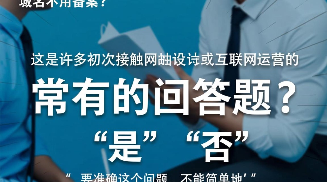 买的域名不用备案吗?新手必看备案规则与避坑指南 买的域名不用备案吗?新手必看备案规则与避坑指南