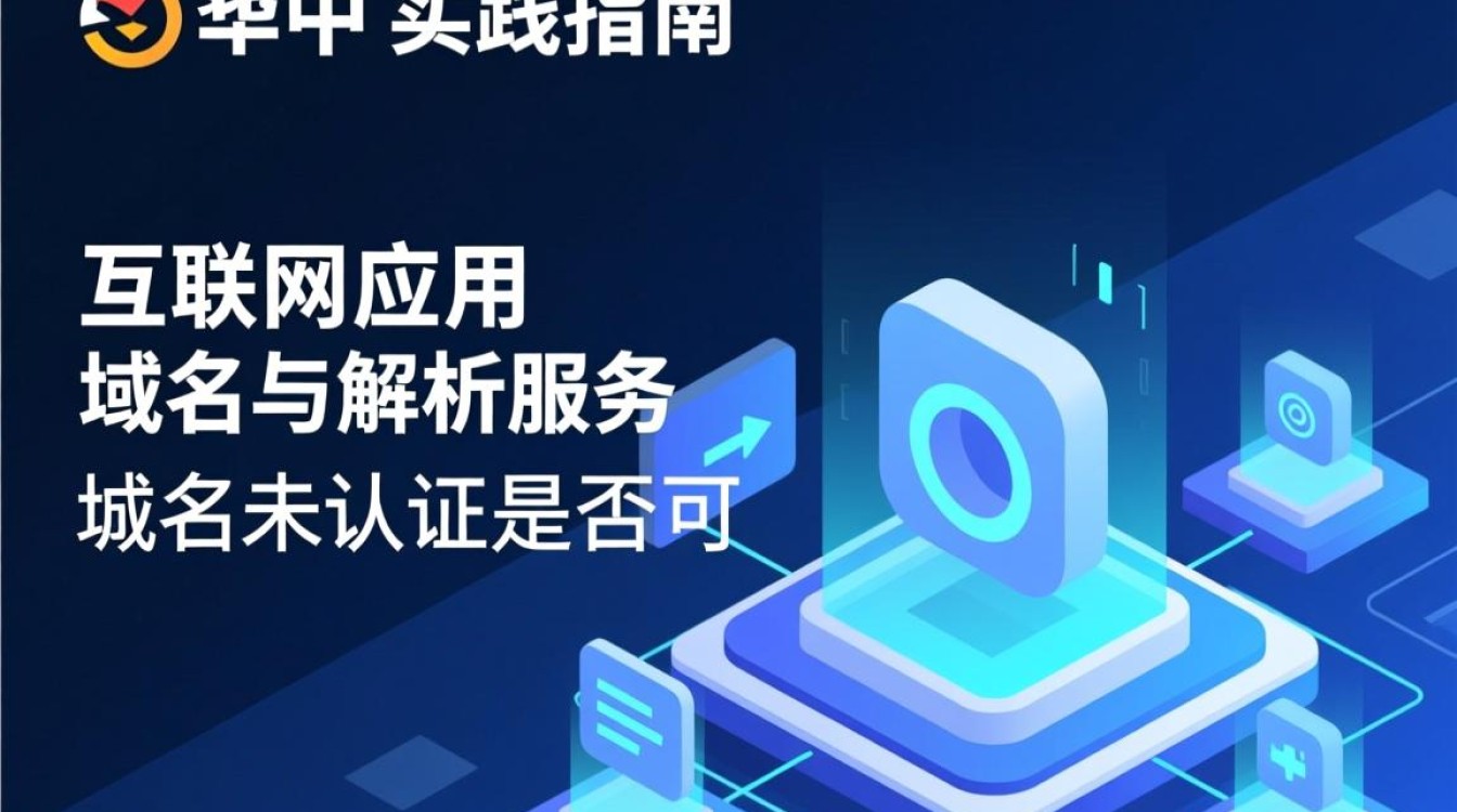 域名没认证能解析吗?未认证域名会影响解析吗? 域名没认证能解析吗?未认证域名会影响解析吗?