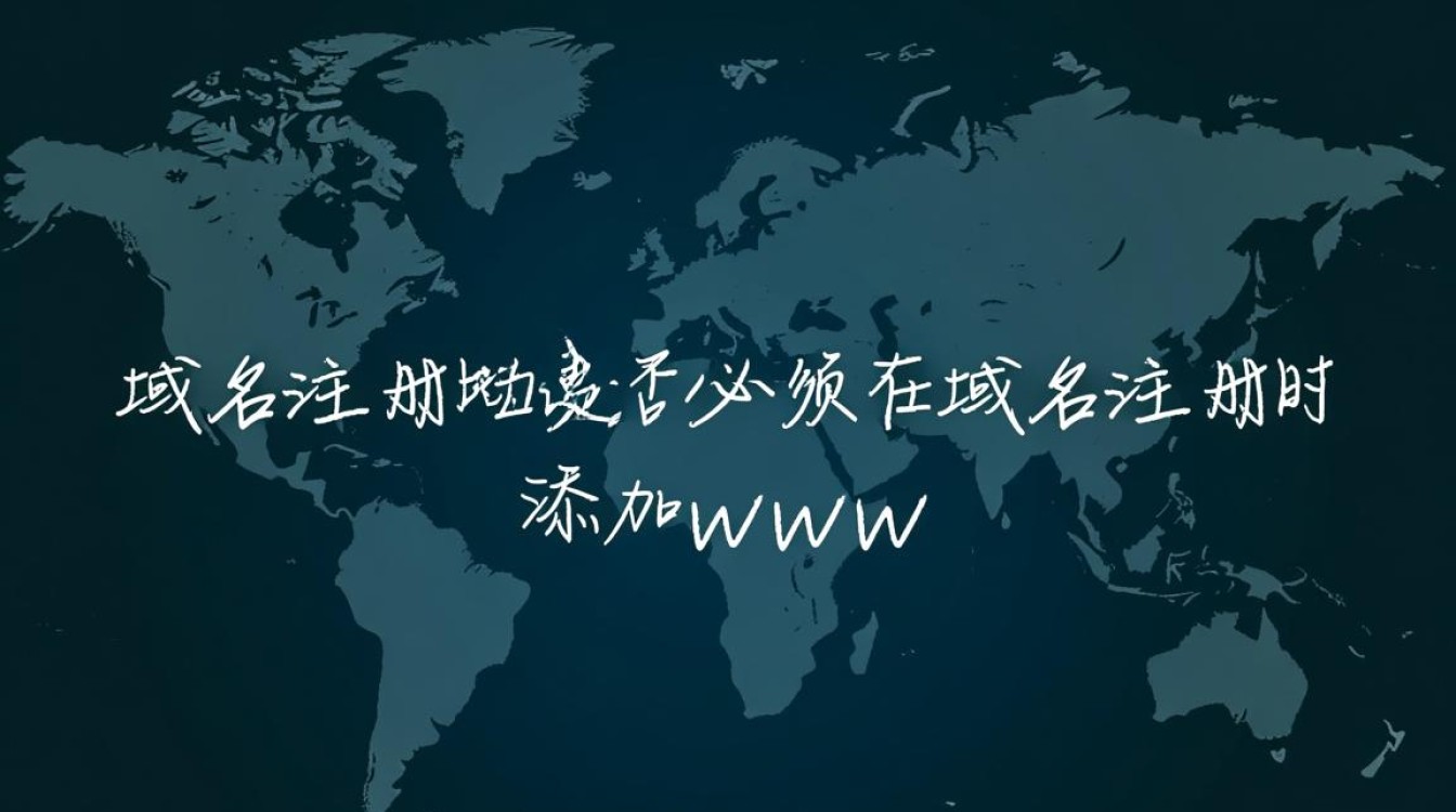 域名注册必须用www吗?解析域名注册时www是否为强制要求。 域名注册必须用www吗?解析域名注册时www是否为强制要求。