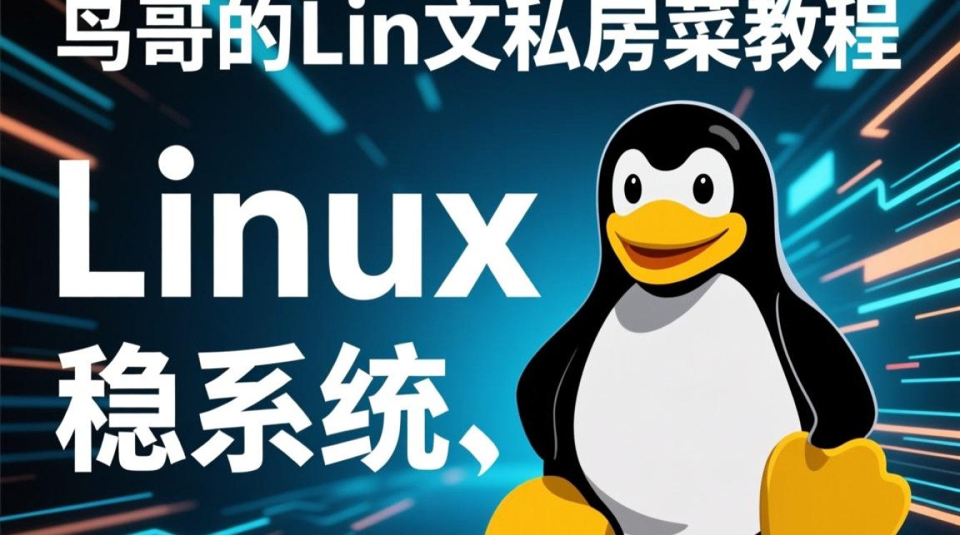 鸟哥的Linux私房菜教程适合零基础小白吗？-好主机测评网