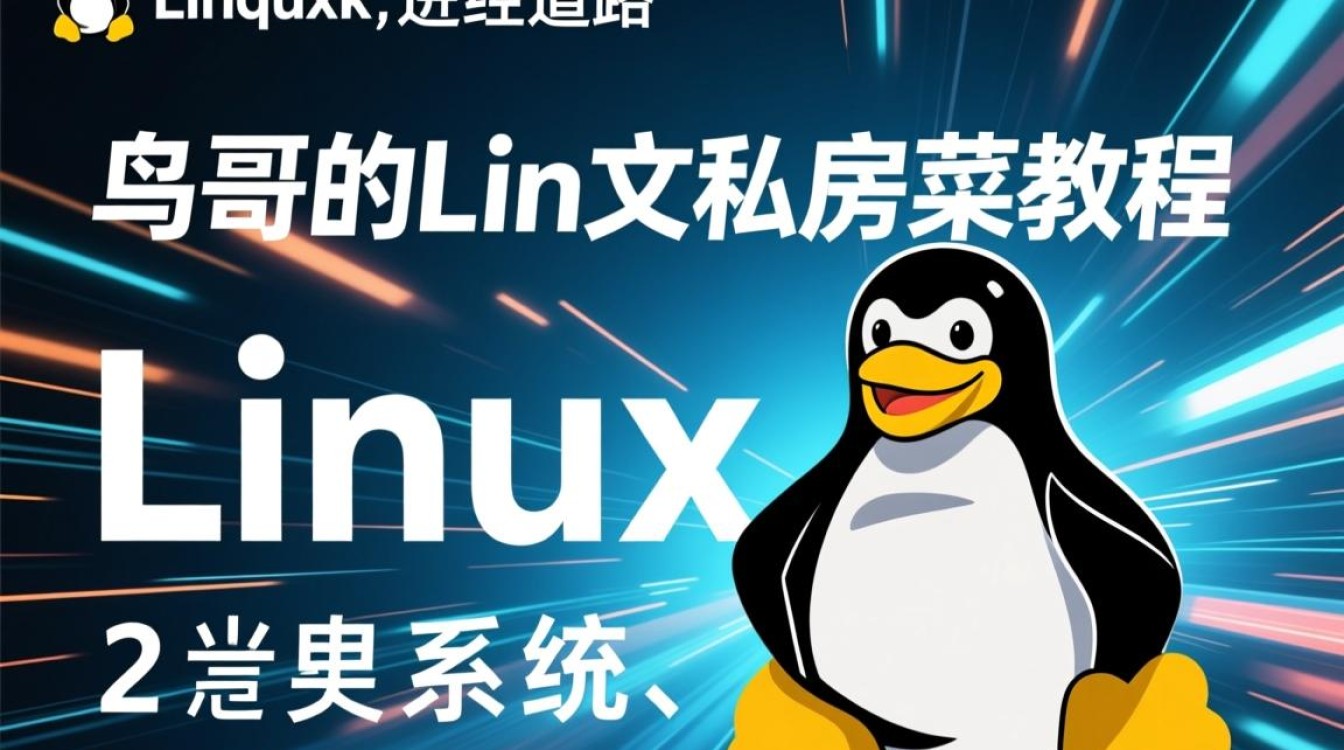 鸟哥的Linux私房菜教程适合零基础小白吗? 鸟哥的Linux私房菜教程适合零基础小白吗?