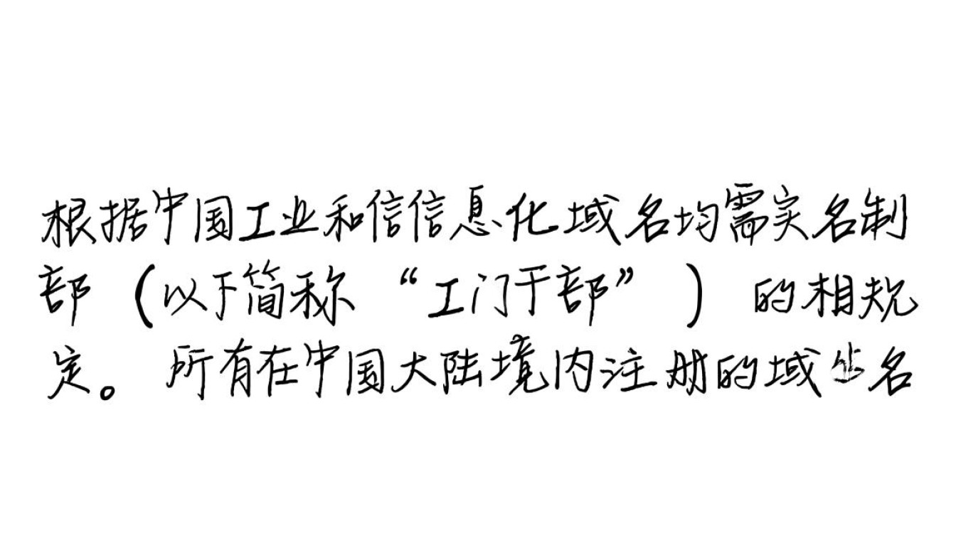 哪些域名需要实名制？个人和公司注册有什么区别？-好主机测评网