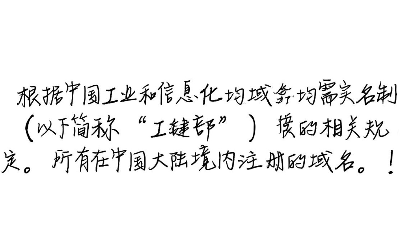 哪些域名需要实名制？个人和公司注册有什么区别？