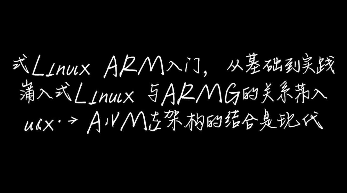 嵌入式linux arm入门怎么学？零基础入门教程和路线图？