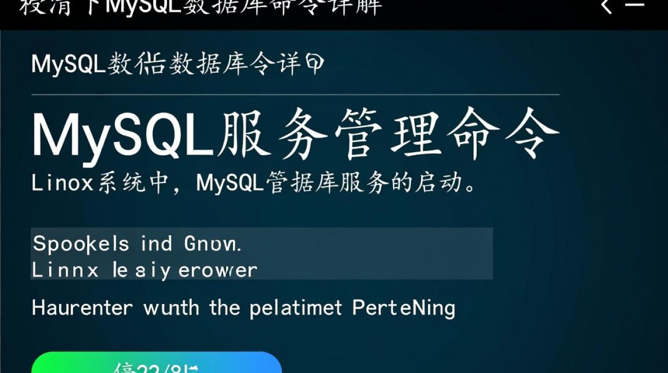 Linux MySQL数据库命令有哪些常用操作和技巧？