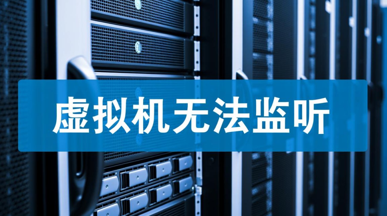 虚拟机无法监听端口？教你排查解决连接问题-好主机测评网