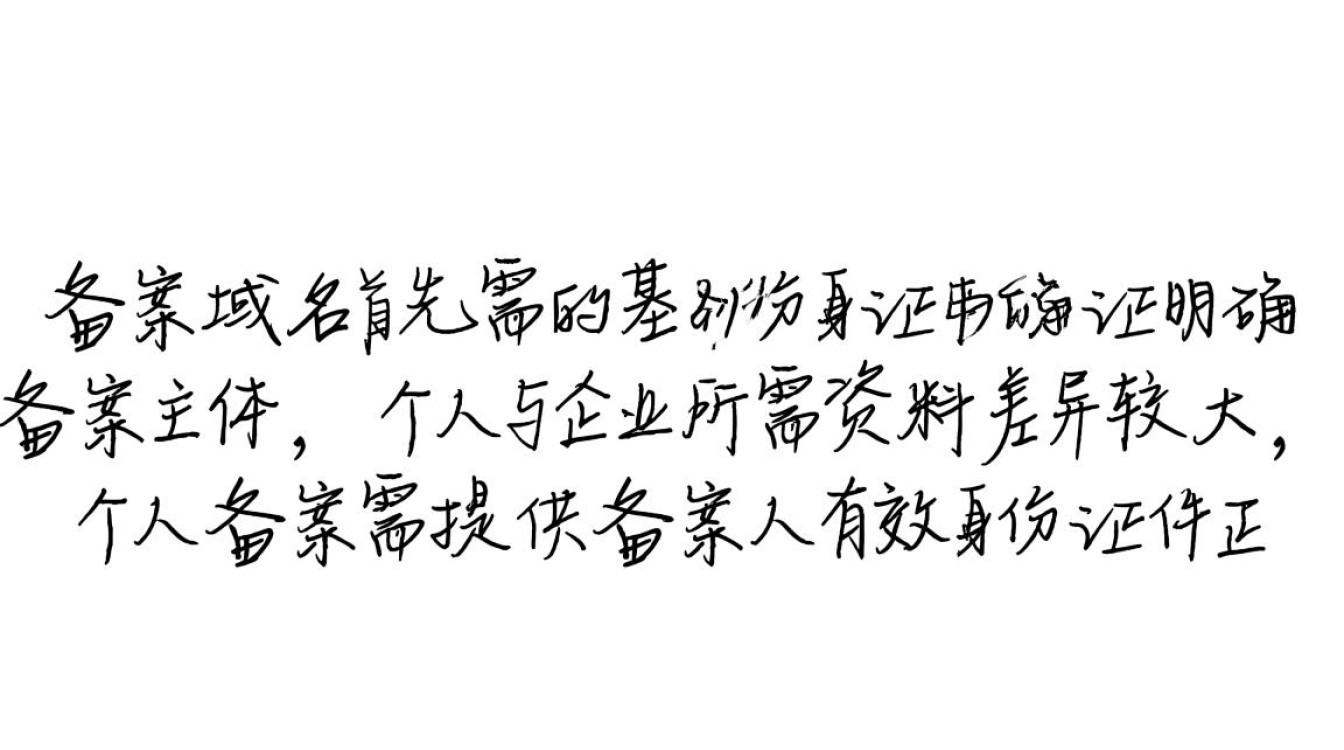 备案域名需要什么资料？新手必看准备清单