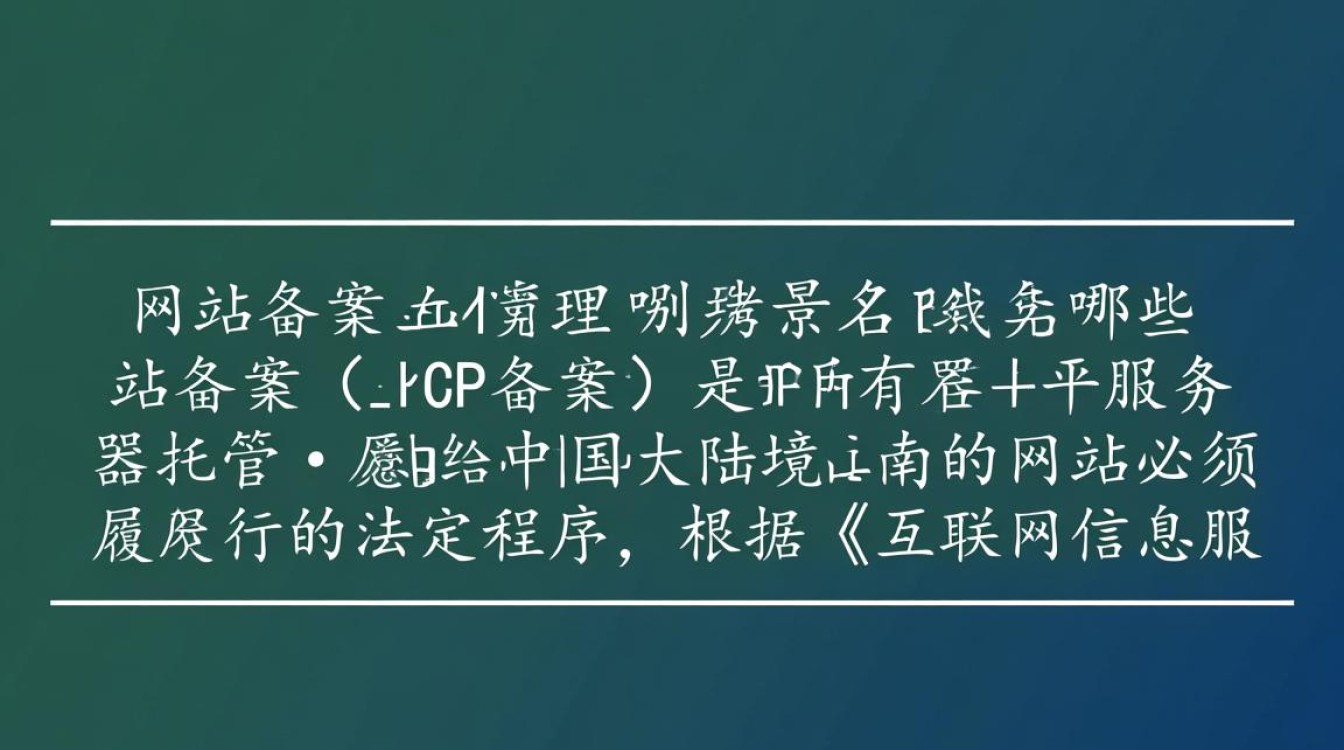 哪些域名需要备案?个人和公司域名备案要求有哪些? 哪些域名需要备案?个人和公司域名备案要求有哪些?