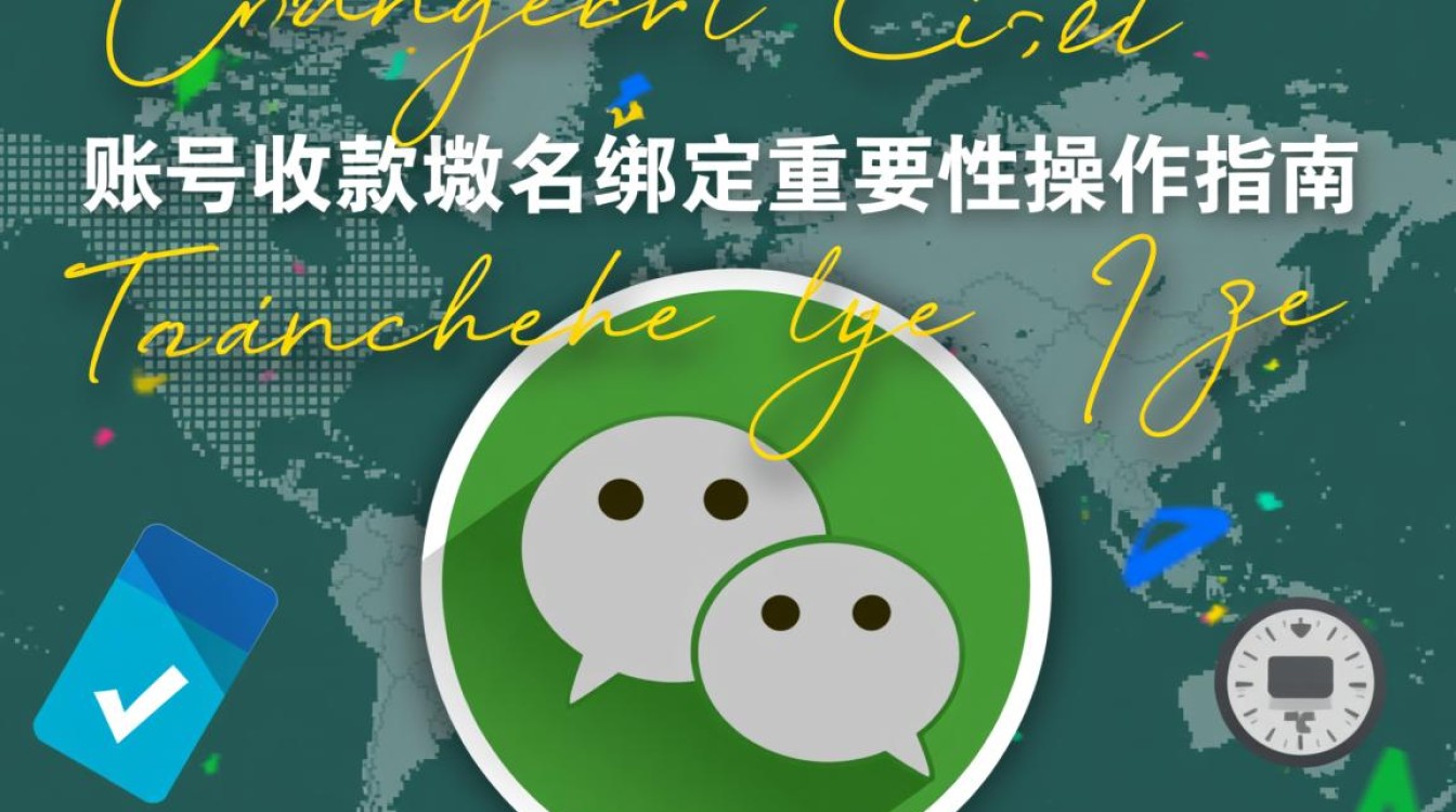 微信账号收款域名绑定教程与常见问题解答