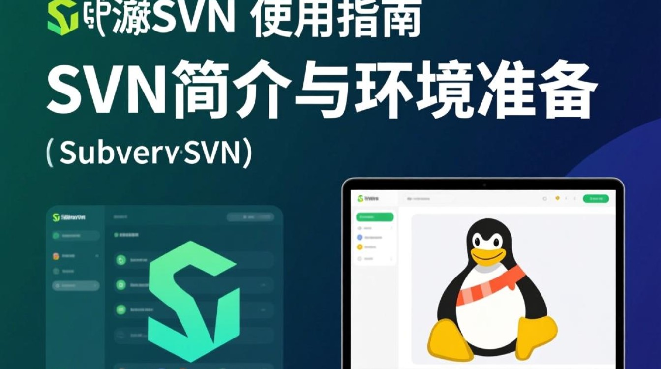 Linux下SVN如何使用?新手入门命令详解与避坑指南 Linux下SVN如何使用?新手入门命令详解与避坑指南