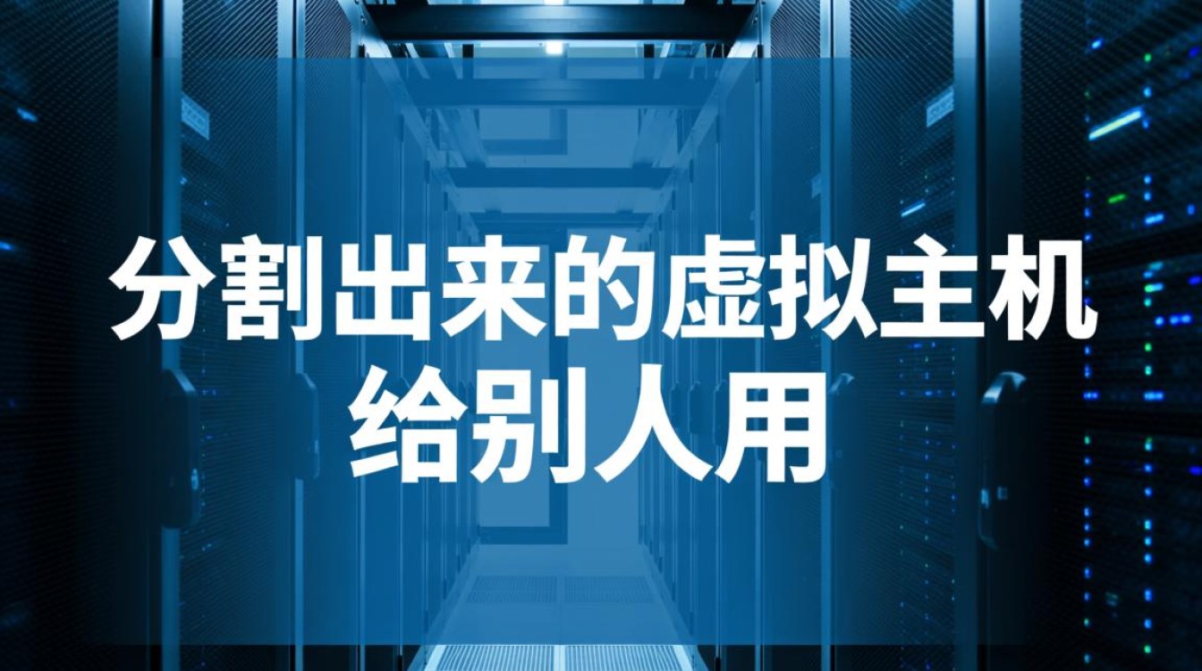 分割虚拟主机给别人用，安全风险和性能损耗怎么解决？-好主机测评网