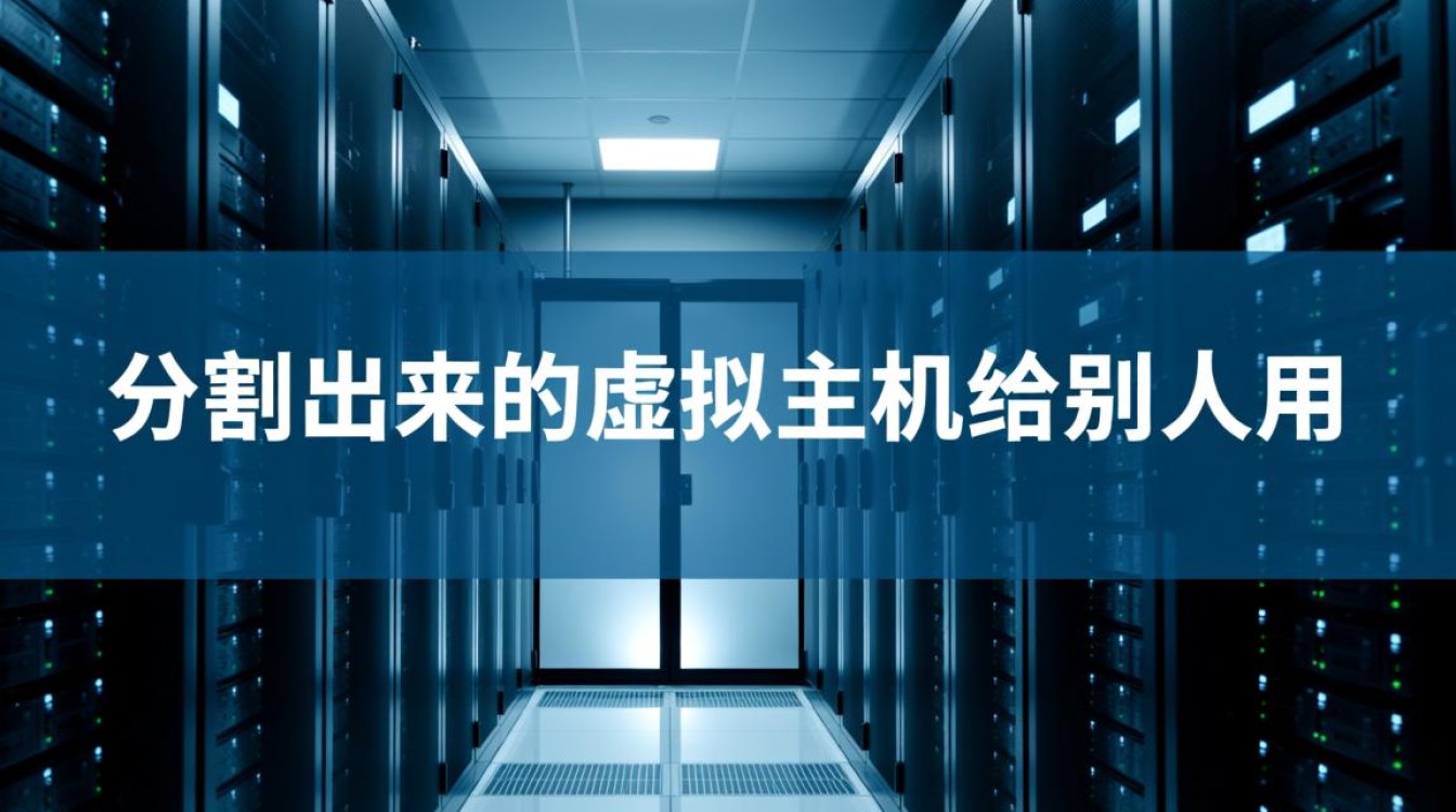 分割虚拟主机给别人用,安全风险和性能损耗怎么解决? 分割虚拟主机给别人用,安全风险和性能损耗怎么解决?