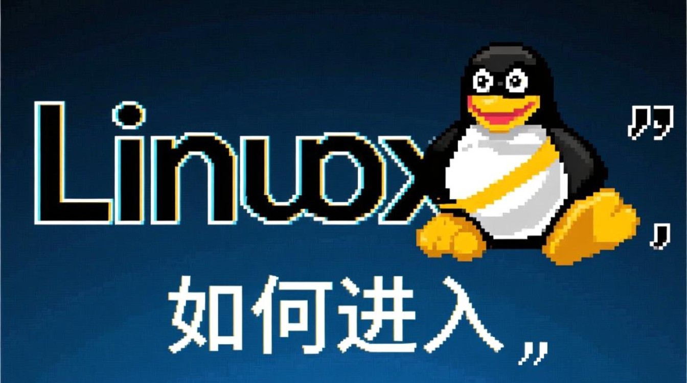 Linux系统如何进入?详细步骤与常见问题解答-好主机测评网