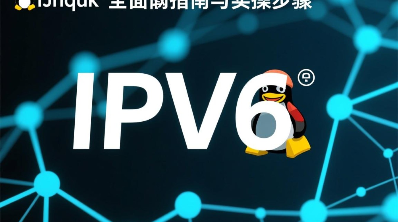 Linux设置IPv6时,如何解决无法连接或配置失败的问题? Linux设置IPv6时,如何解决无法连接或配置失败的问题?