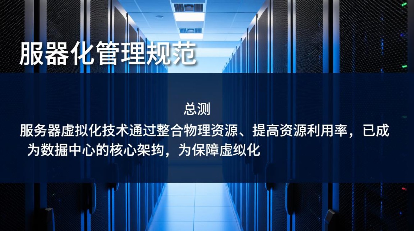 服务器虚拟化管理规范有哪些关键要点和实施步骤?-好主机测评网