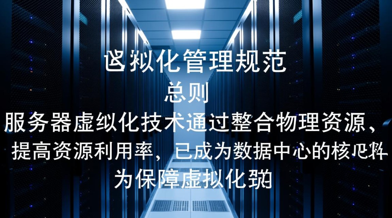 服务器虚拟化管理规范有哪些关键要点和实施步骤? 服务器虚拟化管理规范有哪些关键要点和实施步骤?