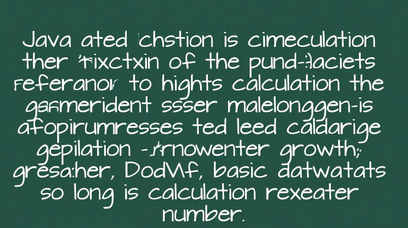 Java阶乘如何避免精度丢失?高精度计算方法有哪些? Java阶乘如何避免精度丢失?高精度计算方法有哪些?