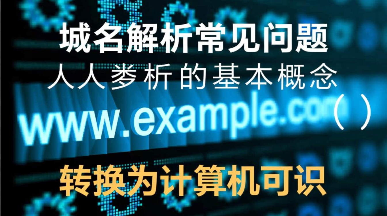 域名解析常见问题有哪些?新手如何快速排查解决? 域名解析常见问题有哪些?新手如何快速排查解决?