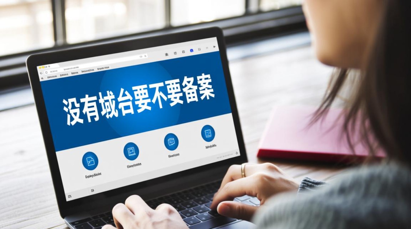 没有域名的话,网站备案还需要进行吗? 没有域名的话,网站备案还需要进行吗?