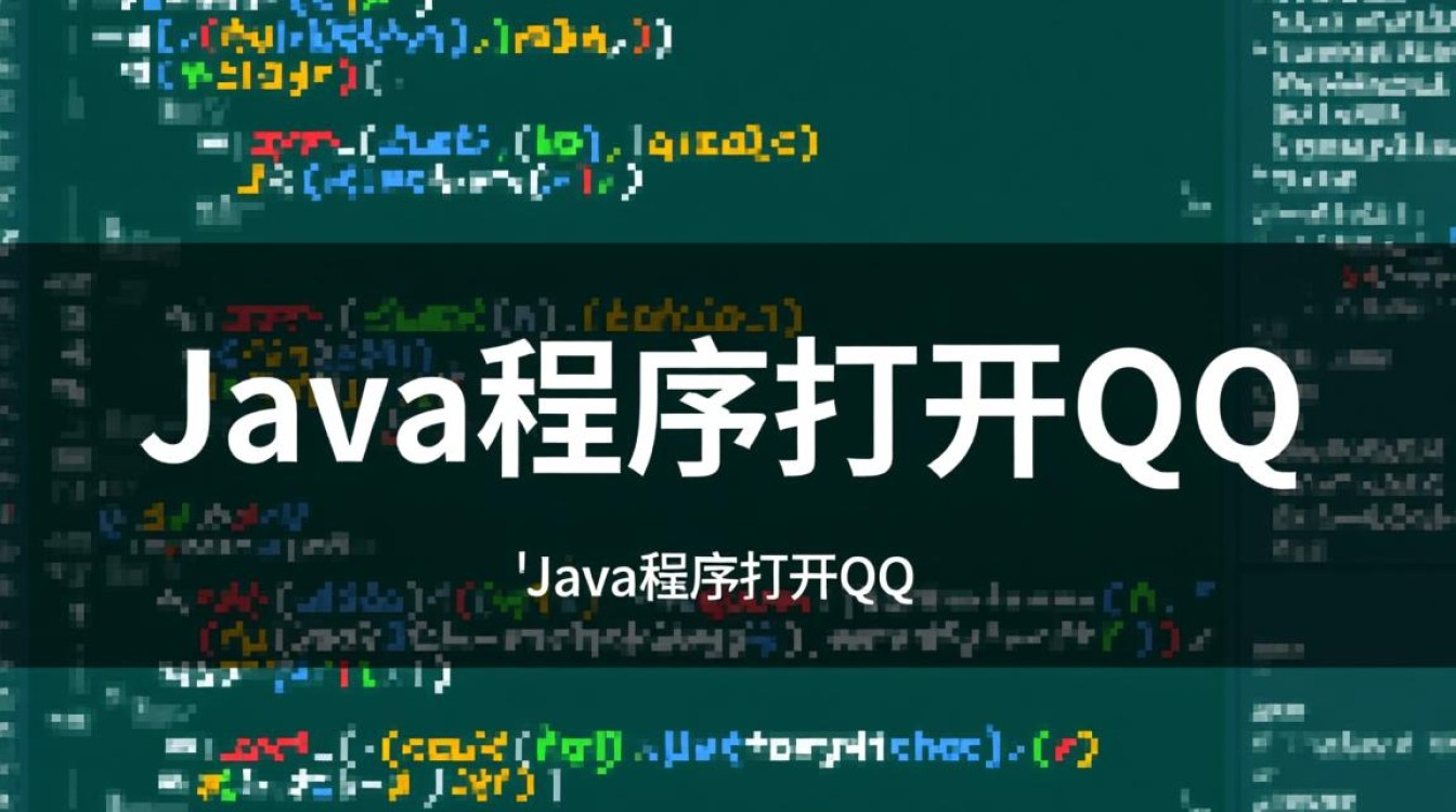 Java程序如何实现一键打开QQ并自动登录? Java程序如何实现一键打开QQ并自动登录?