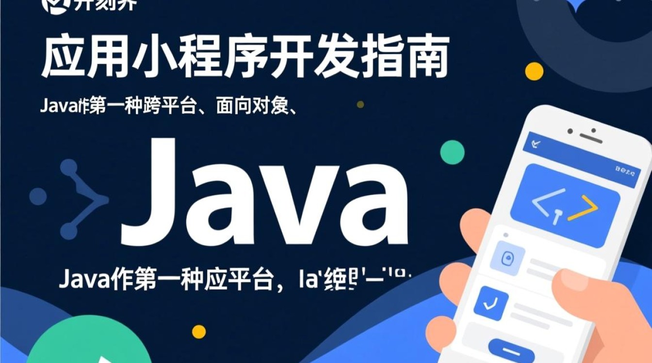 Java怎么写应用小程序？从环境搭建到代码实现步骤详解