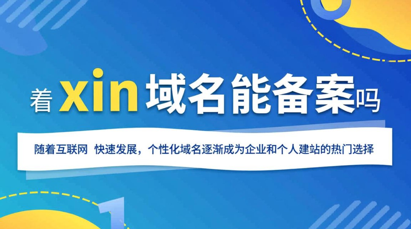 xin域名能备案吗?新手如何顺利通过备案审核? xin域名能备案吗?新手如何顺利通过备案审核?