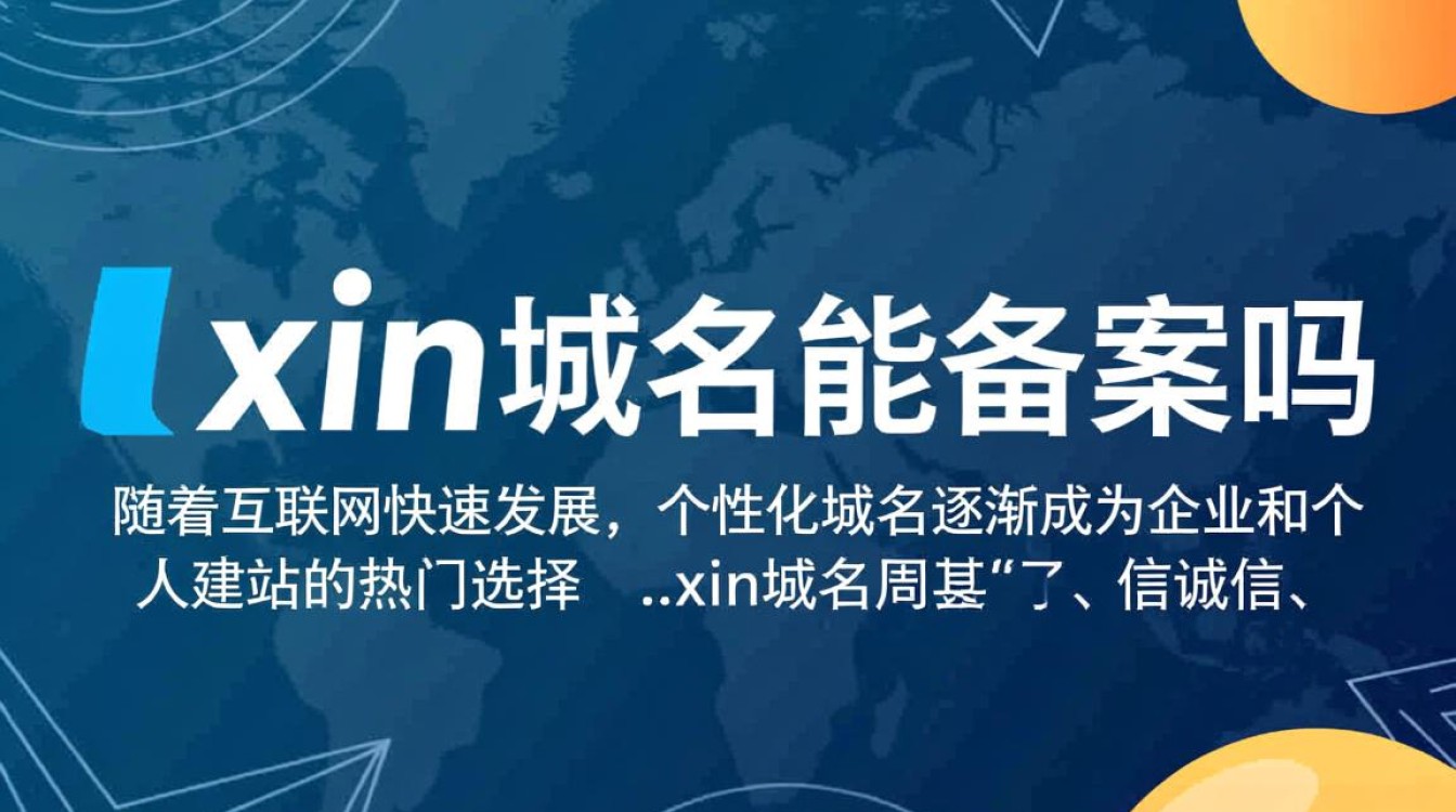 xin域名能备案吗?新手如何顺利通过备案审核? xin域名能备案吗?新手如何顺利通过备案审核?