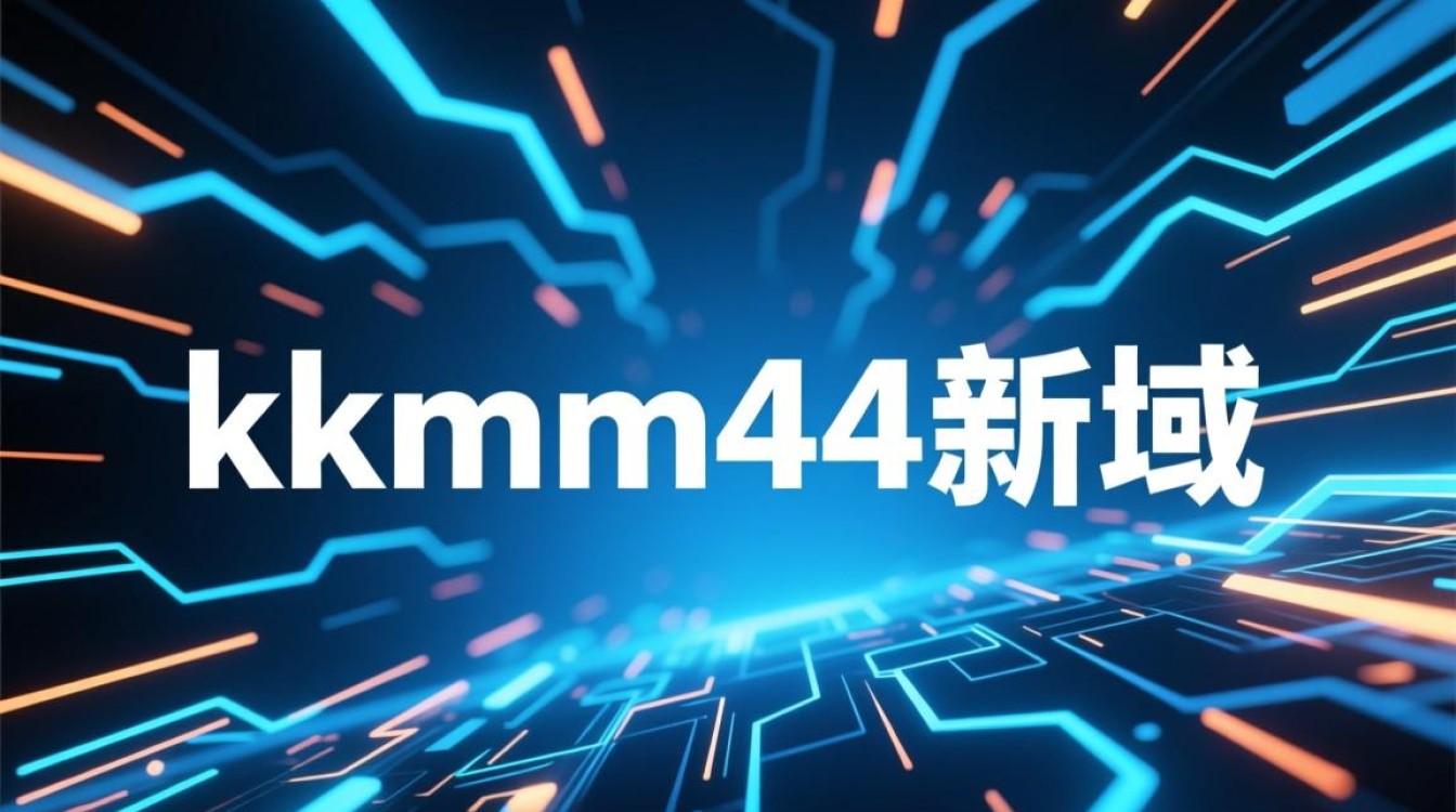 kkmm44新域名是什么？怎么找到正确的新域名地址？