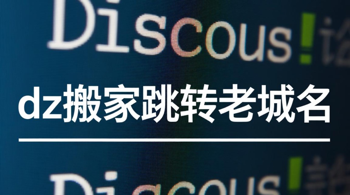 为什么dz搬家后跳转到老域名不生效？