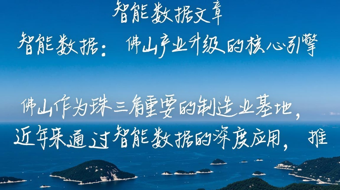 佛山智能数据文章,如何用智能数据驱动产业升级?-好主机测评网