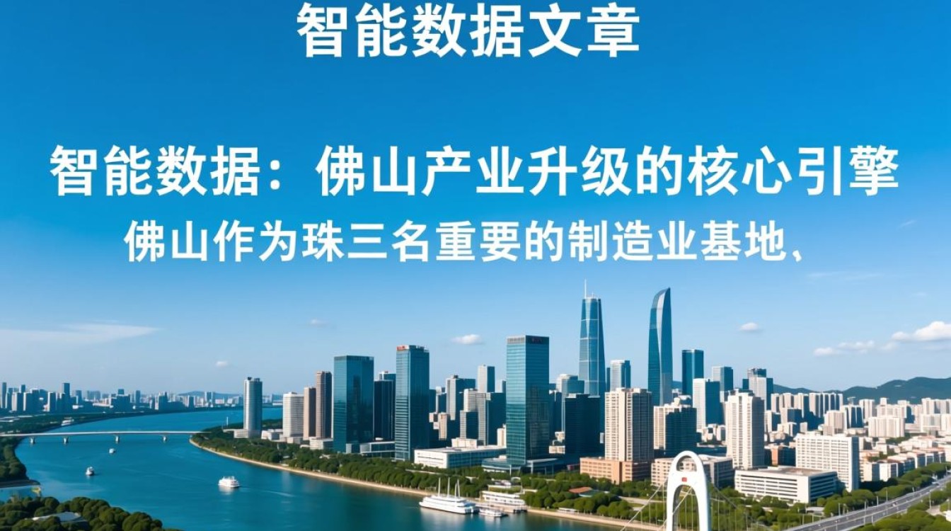 佛山智能数据文章,如何用智能数据驱动产业升级? 佛山智能数据文章,如何用智能数据驱动产业升级?