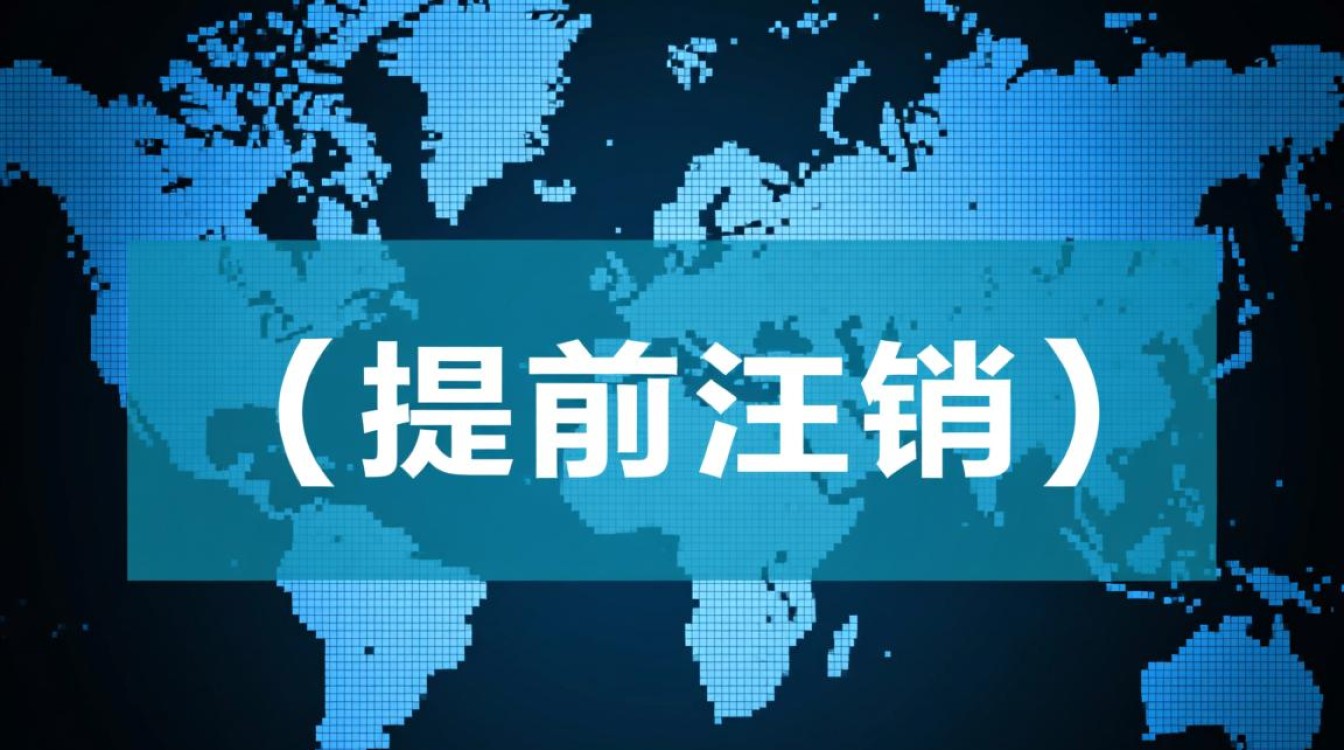 域名能提前注销吗?注销前需要做哪些准备? 域名能提前注销吗?注销前需要做哪些准备?