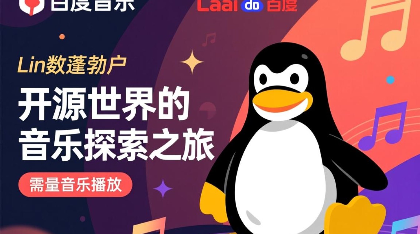 Linux百度音乐无法播放?本地安装教程与解决方法 Linux百度音乐无法播放?本地安装教程与解决方法