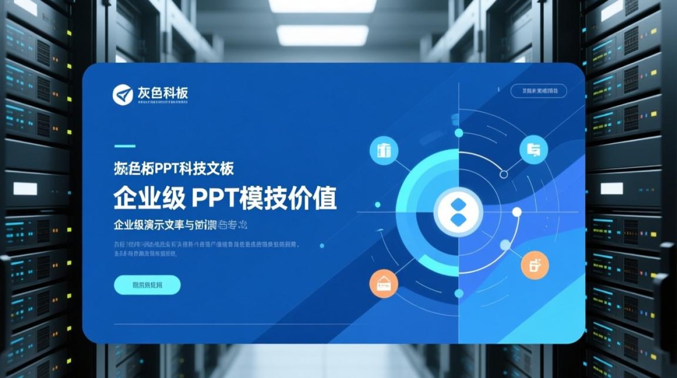 服务器蓝灰科技PPT模板哪里下载? 服务器蓝灰科技PPT模板哪里下载?