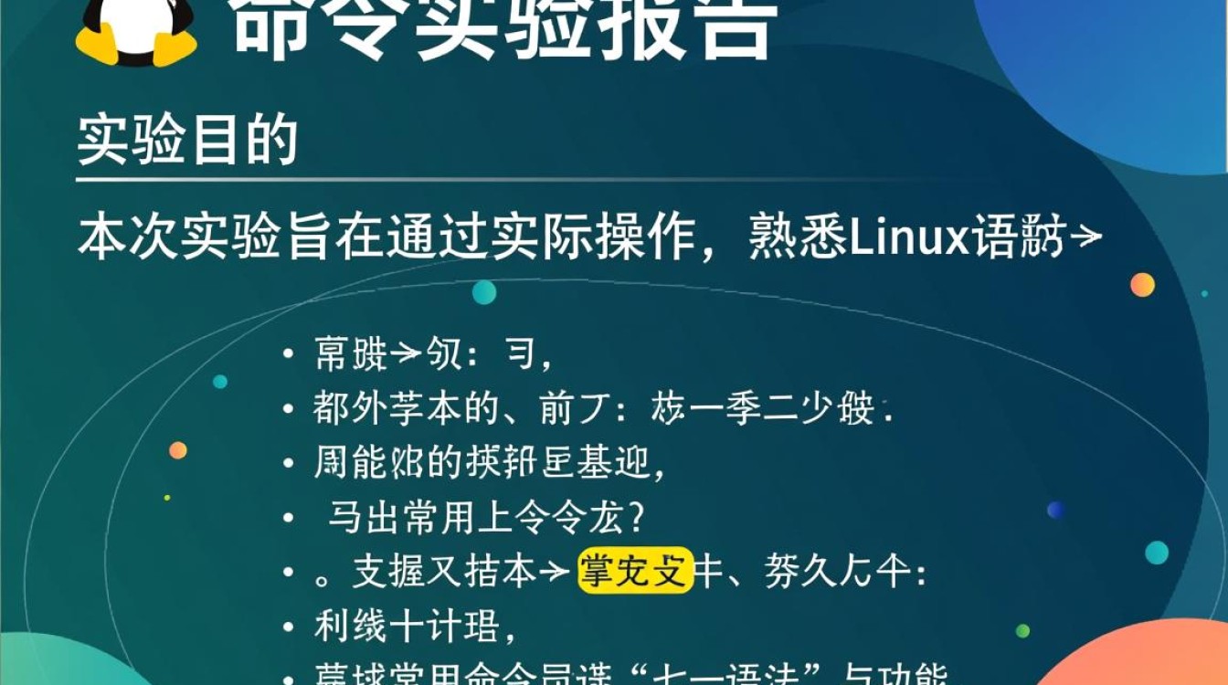 Linux命令实验报告,如何快速掌握常用命令操作技巧? Linux命令实验报告,如何快速掌握常用命令操作技巧?