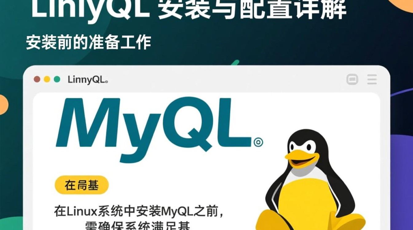 Linux安装配置MySQL,详细步骤与常见问题解答?-好主机测评网