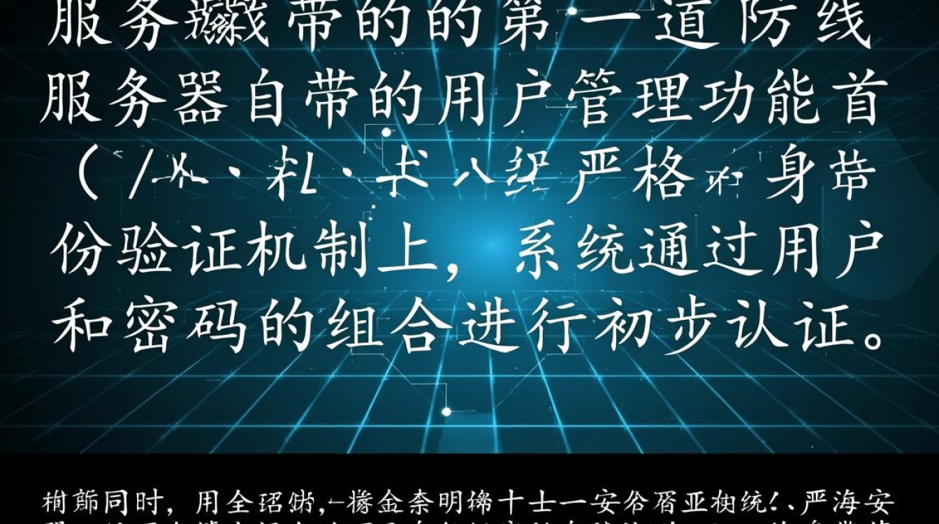 服务器自带的用户管理如何高效配置与安全防护? 服务器自带的用户管理如何高效配置与安全防护?