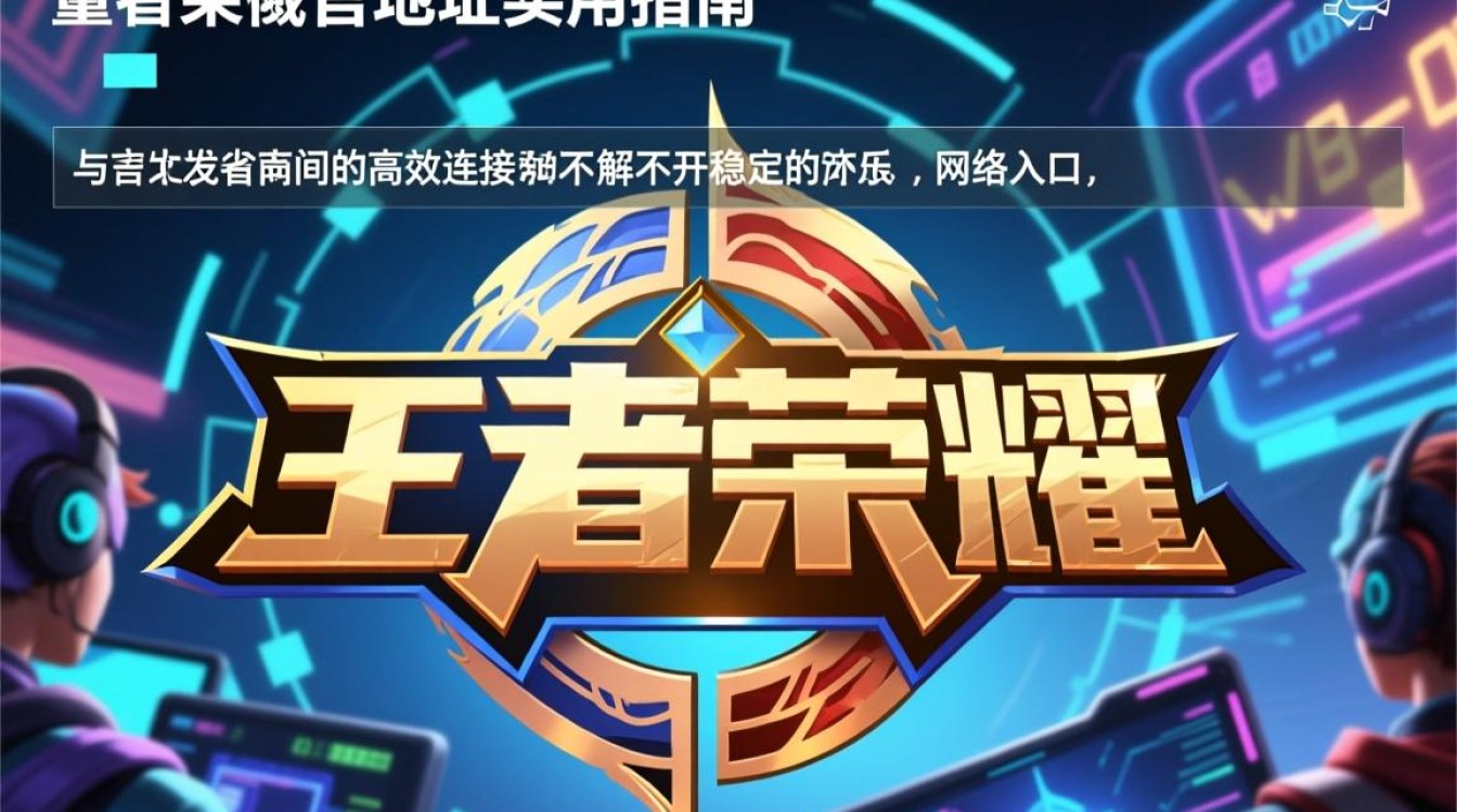 王者荣耀官网域名地址是多少?怎么正确访问? 王者荣耀官网域名地址是多少?怎么正确访问?