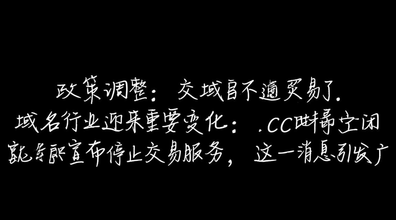 cc域名为何突然不能交易了？最新政策解读与影响分析