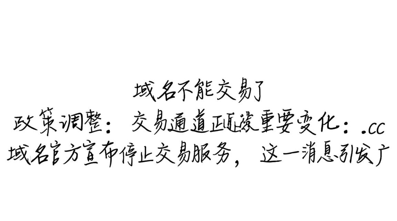 cc域名为何突然不能交易了？最新政策解读与影响分析