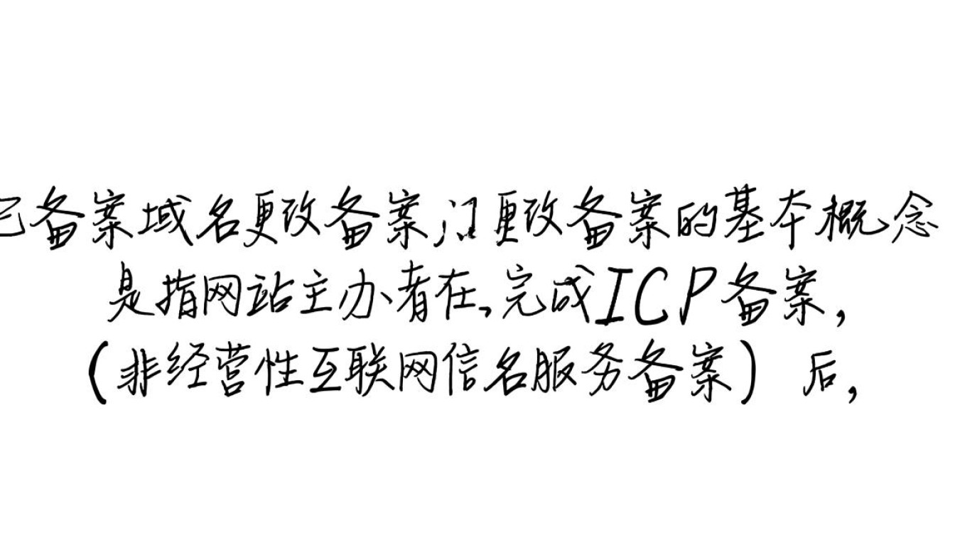 已备案域名想改备案，具体流程和注意事项是什么？-好主机测评网