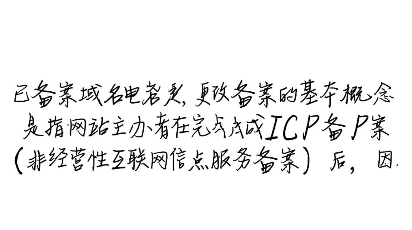 已备案域名想改备案,具体流程和注意事项是什么? 已备案域名想改备案,具体流程和注意事项是什么?