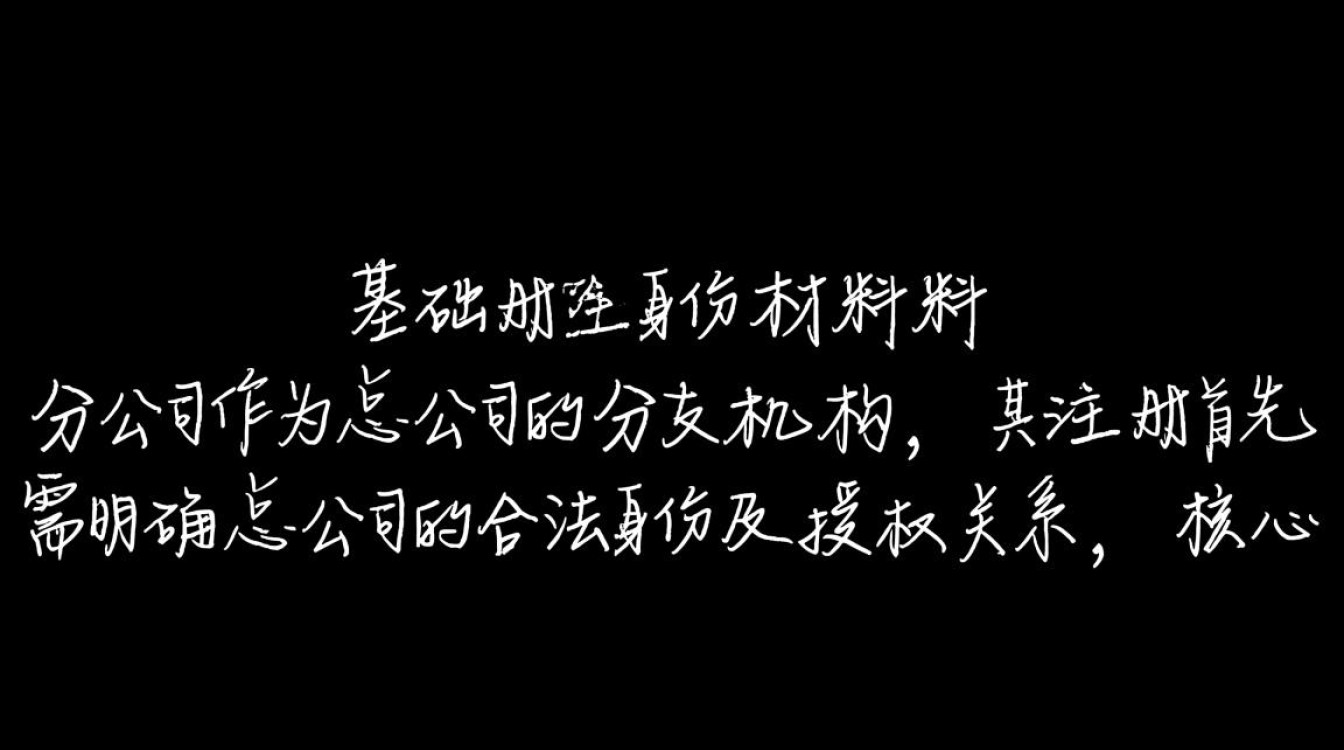 分公司注册材料清单有哪些？不同地区要求有何差异？