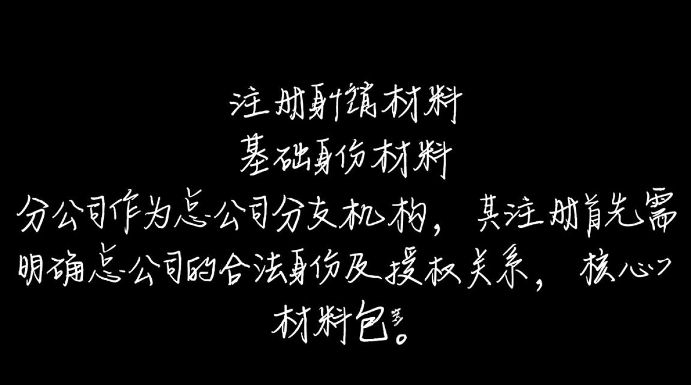 分公司注册材料清单有哪些？不同地区要求有何差异？