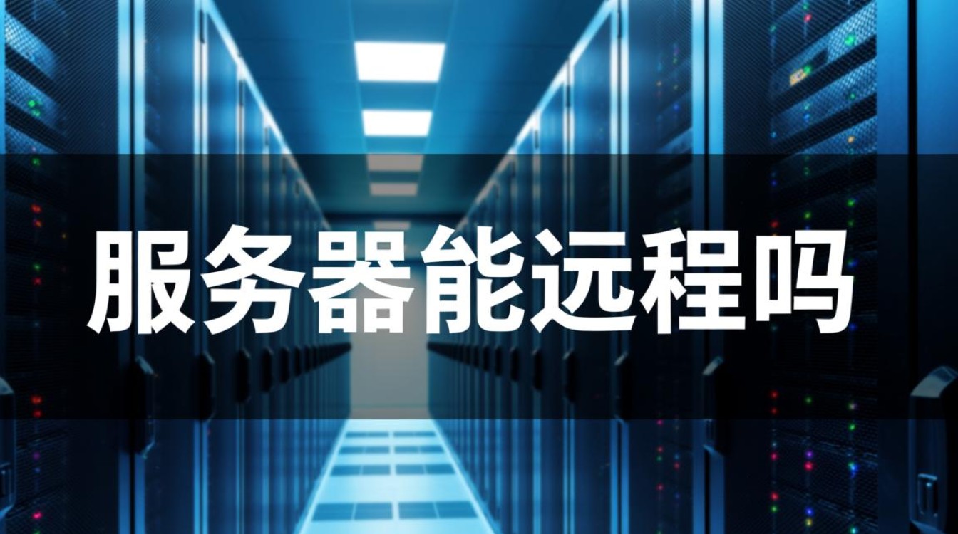 服务器能远程连接吗?远程访问服务器的方法有哪些? 服务器能远程连接吗?远程访问服务器的方法有哪些?