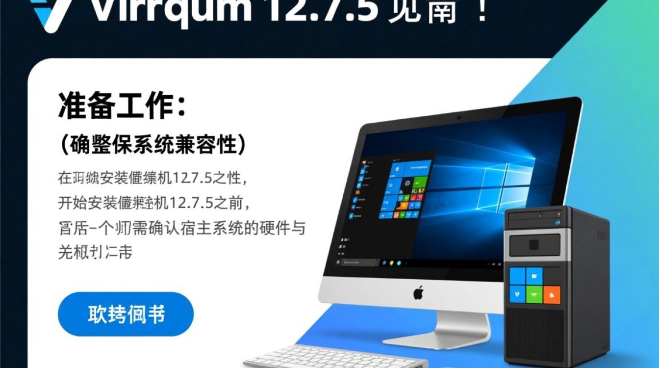 安装虚拟机12.7.5，具体步骤和注意事项是什么？