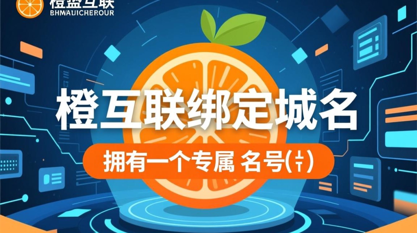 美橙互联绑定域名教程，新手如何一步步完成绑定操作？