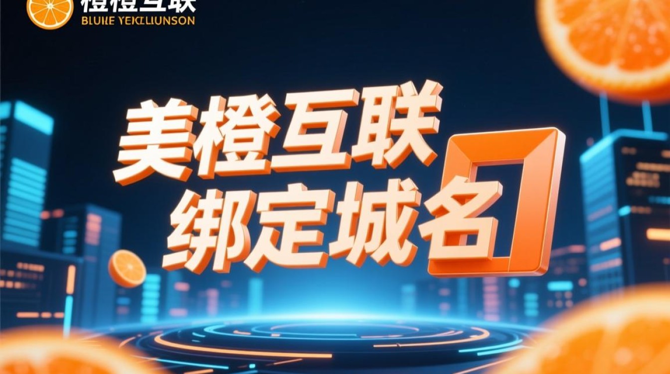 美橙互联绑定域名教程，新手如何一步步完成绑定操作？-好主机测评网